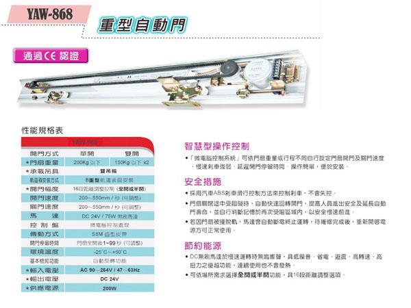 YAW-868自動門機(200kgx1,150kgx2)